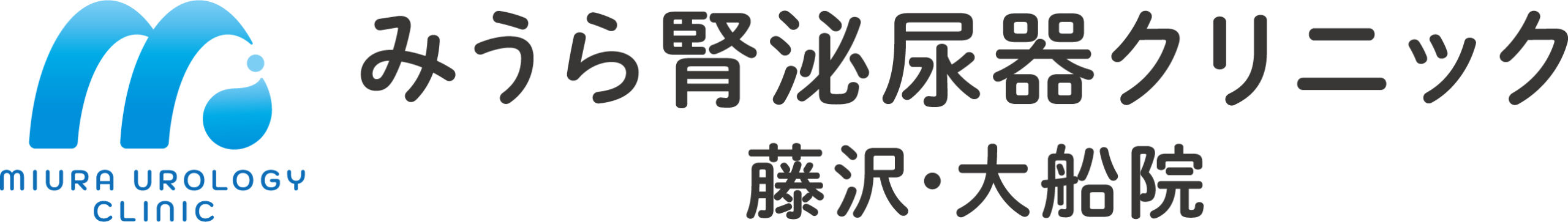 みうら腎泌尿器クリニック　藤沢・大船院