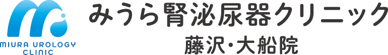 みうら腎泌尿器クリニック　藤沢・大船院